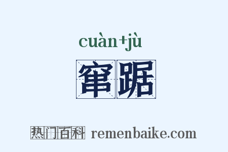 窜踞是什么意思的图片